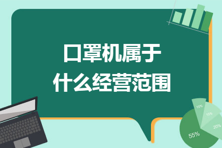 口罩机属于什么经营范围