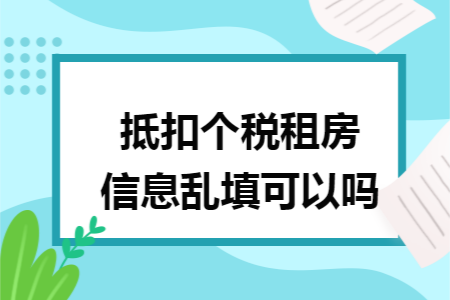 抵扣个税租房信息乱填可以吗