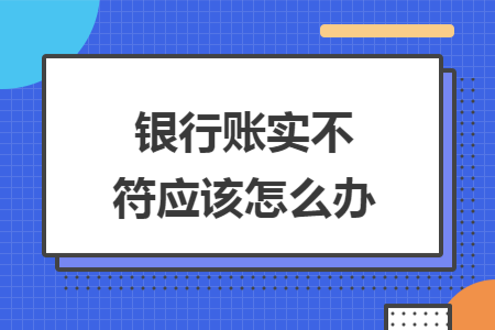 银行账实不符应该怎么办