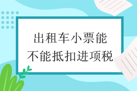 出租车小票能不能抵扣进项税