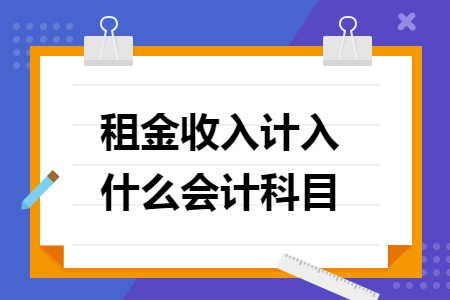 租金收入计入什么会计科目