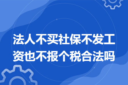 法人不买社保不发工资也不报个税合法吗