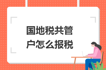 国地税共管户怎么报税