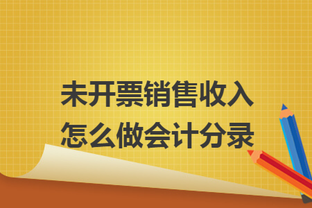 未开票销售收入怎么做会计分录