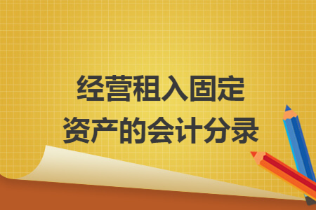 经营租入固定资产的会计分录