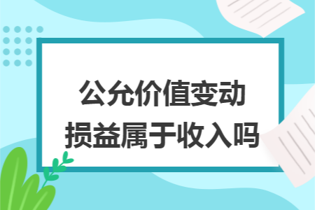 公允价值变动损益属于收入吗