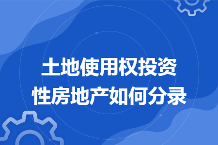 土地使用权投资性房地产如何分录