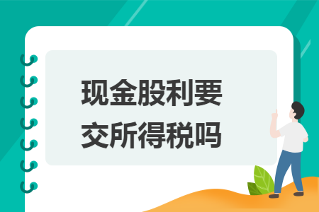 现金股利要交所得税吗