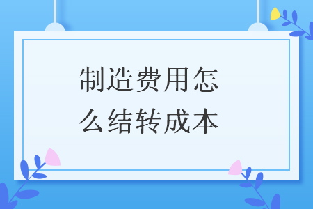 制造费用怎么结转成本