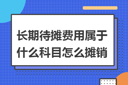 长期待摊费用属于什么科目怎么摊销