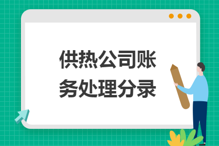 供热公司账务处理分录