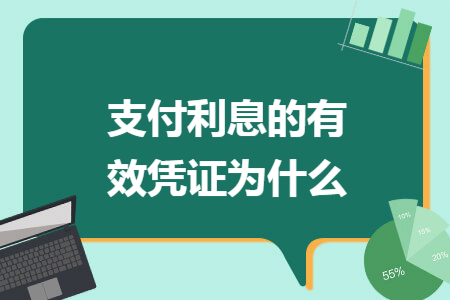 支付利息的有效凭证为什么