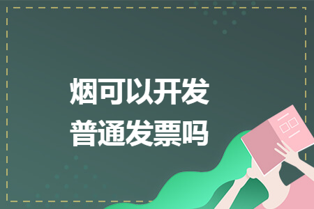 烟可以开发普通发票吗