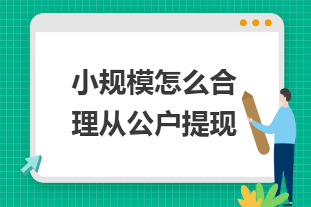 小规模怎么合理从公户提现