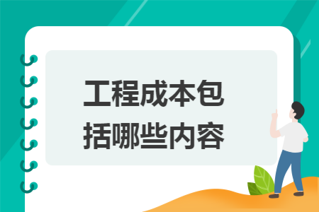 工程成本包括哪些内容 工程成本包括哪些内容