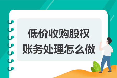 低价收购股权账务处理怎么做