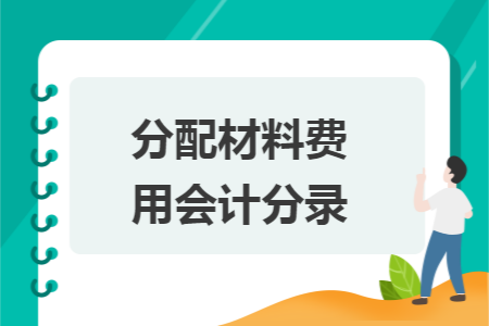 分配材料费用会计分录