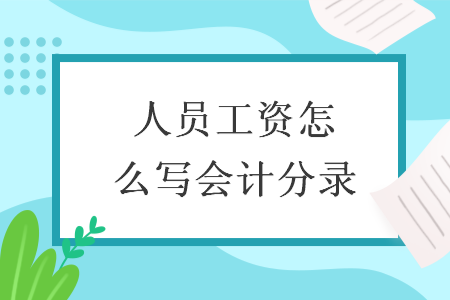 人员工资怎么写会计分录