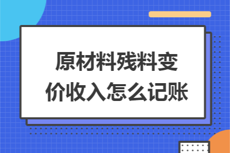 原材料残料变价收入怎么记账