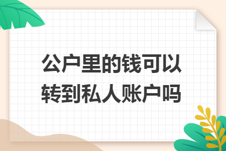 公户里的钱可以转到私人账户吗