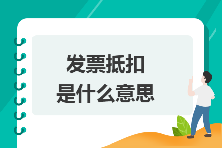 发票抵扣是什么意思