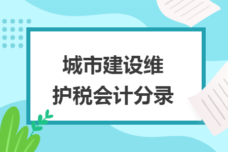 城市建设维护税会计分录