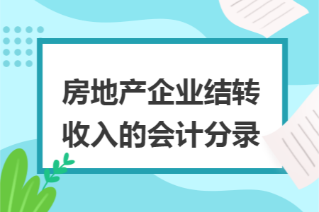 房地产企业结转收入的会计分录