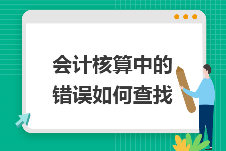 会计核算中的错误如何查找