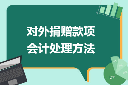 对外捐赠款项会计处理方法