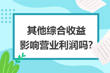 其他综合收益影响营业利润吗?