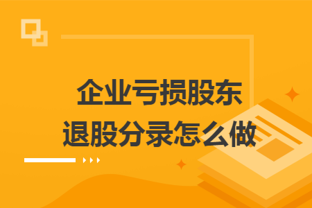 企业亏损股东退股分录怎么做