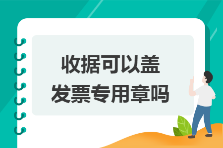 收据可以盖发票专用章吗