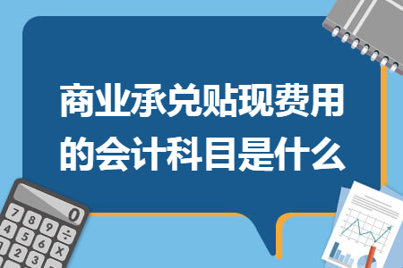 商业承兑贴现费用的会计科目是什么