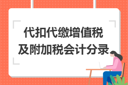 代扣代缴增值税及附加税会计分录