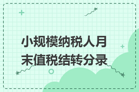 小规模纳税人月末增值税结转分录