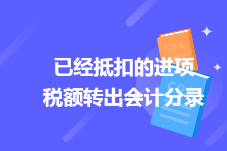 已经抵扣的进项税额转出会计分录