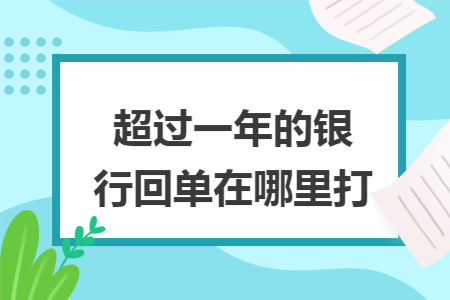 超过一年的银行回单在哪里打