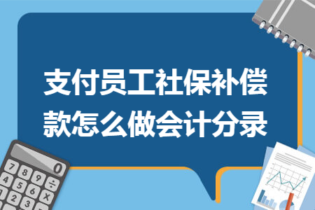 支付员工社保补偿款怎么做会计分录