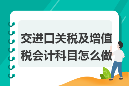 交进口关税及增值税会计科目怎么做