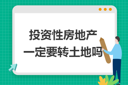 投资性房地产一定要转土地吗