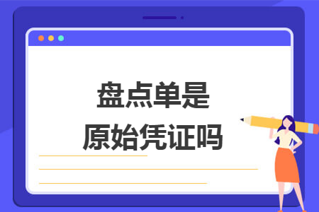 盘点单是原始凭证吗