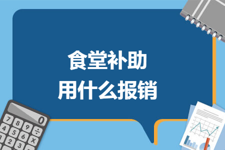 食堂补助用什么报销