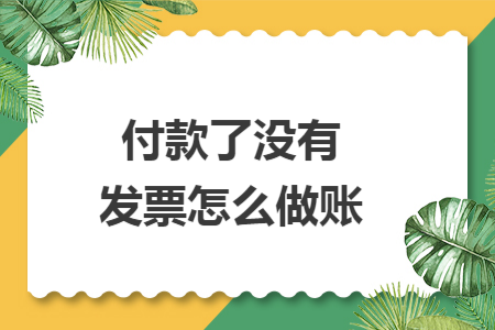 付款了没有发票怎么做账