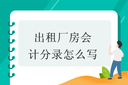 出租厂房会计分录怎么写