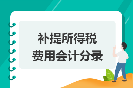 补提所得税费用会计分录
