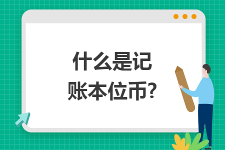 什么是记账本位币?