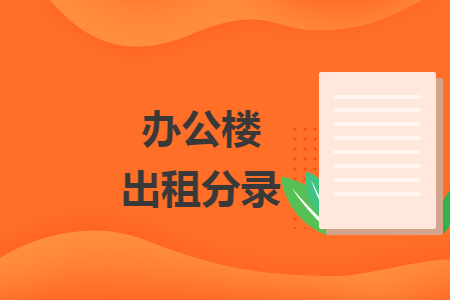 办公楼出租分录