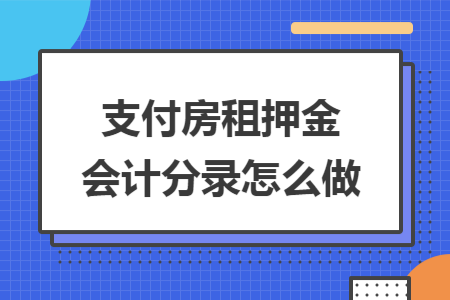 支付房租押金会计分录怎么做