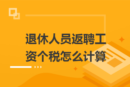 退休人员返聘工资个税怎么计算