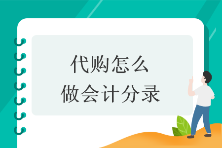 代购怎么做会计分录